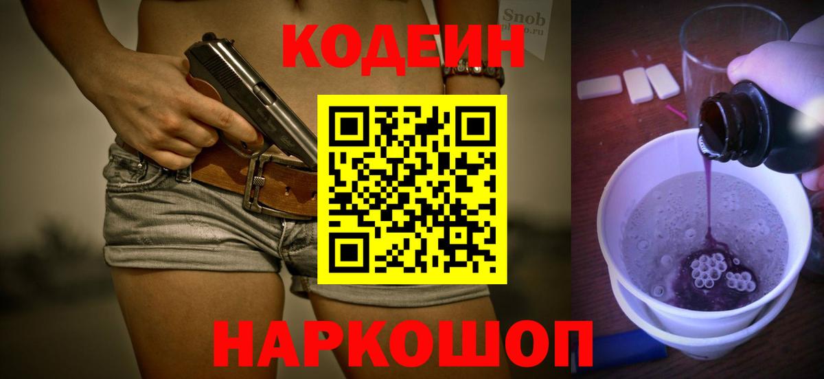 Кодеин напиток Lean (лин)  Вход с VPN  Александров 